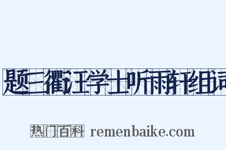 题三衢汪学士听雨轩组词是什么意思的图片